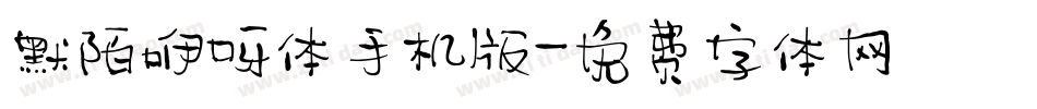 默陌咿呀体手机版字体转换