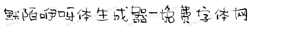 默陌咿呀体生成器字体转换