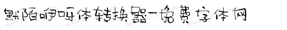 默陌咿呀体转换器字体转换
