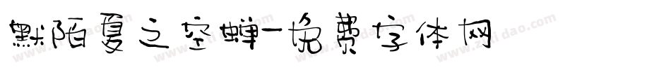 默陌夏之空蝉字体转换