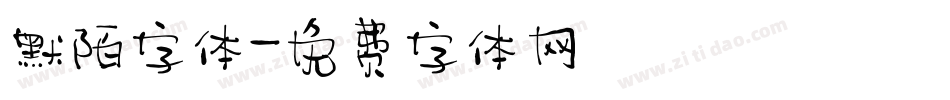 默陌字体字体转换