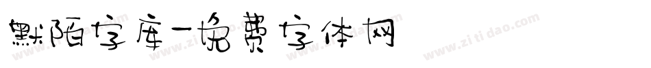 默陌字库字体转换