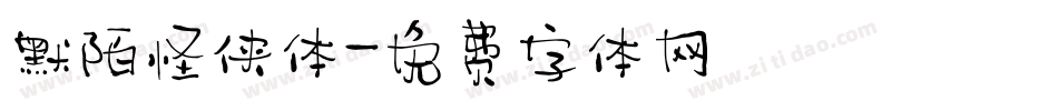 默陌怪侠体字体转换