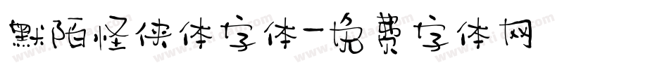 默陌怪侠体字体字体转换
