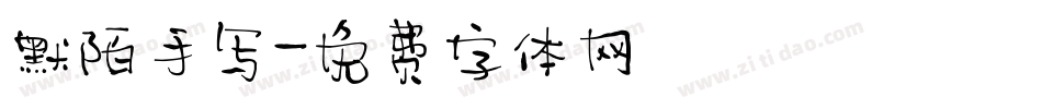 默陌手写字体转换