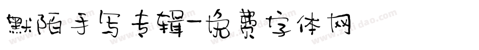 默陌手写专辑字体转换