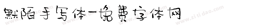 默陌手写体字体转换