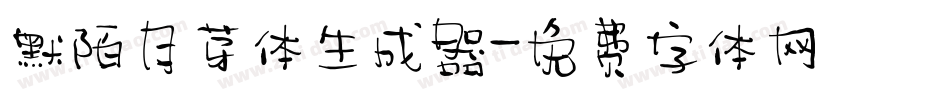 默陌月芽体生成器字体转换