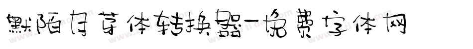 默陌月芽体转换器字体转换