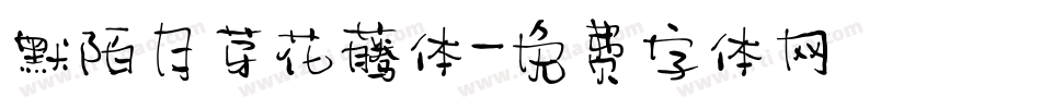 默陌月芽花藤体字体转换