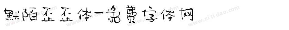 默陌歪歪体字体转换