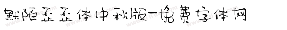 默陌歪歪体中秋版字体转换