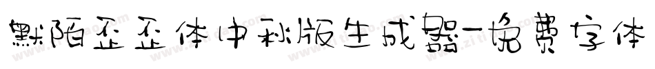 默陌歪歪体中秋版生成器字体转换