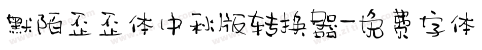 默陌歪歪体中秋版转换器字体转换