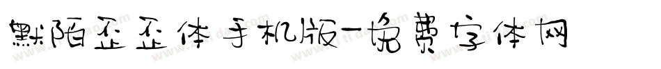 默陌歪歪体手机版字体转换