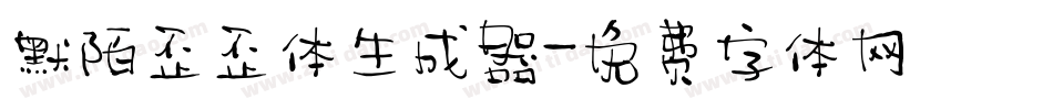 默陌歪歪体生成器字体转换