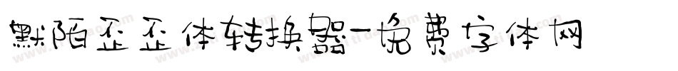 默陌歪歪体转换器字体转换
