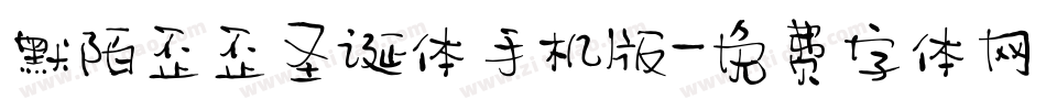 默陌歪歪圣诞体手机版字体转换