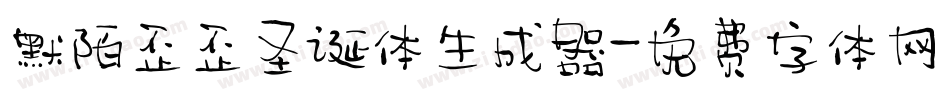 默陌歪歪圣诞体生成器字体转换