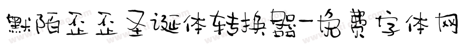 默陌歪歪圣诞体转换器字体转换