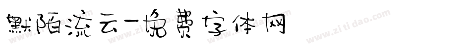默陌流云字体转换