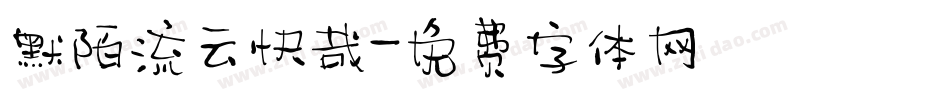 默陌流云快哉字体转换
