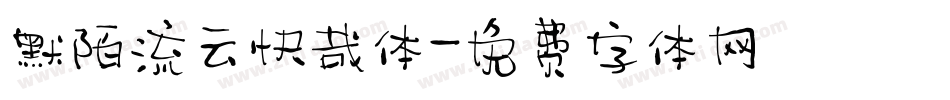 默陌流云快哉体字体转换