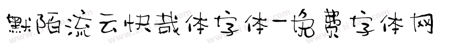 默陌流云快哉体字体字体转换
