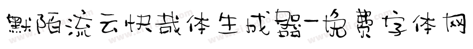默陌流云快哉体生成器字体转换