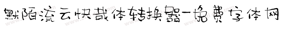 默陌流云快哉体转换器字体转换