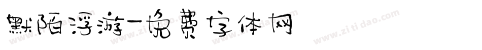 默陌浮游字体转换