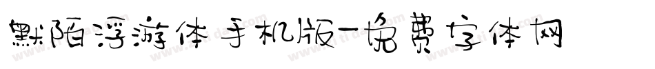 默陌浮游体手机版字体转换