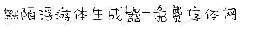 默陌浮游体生成器字体转换