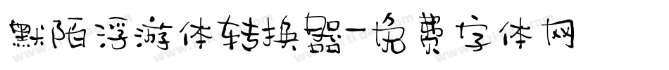 默陌浮游体转换器字体转换