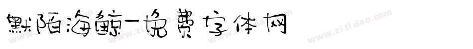 默陌海鲸字体转换