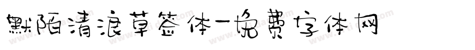 默陌清浪草签体字体转换