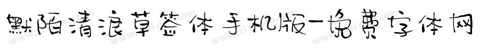 默陌清浪草签体手机版字体转换