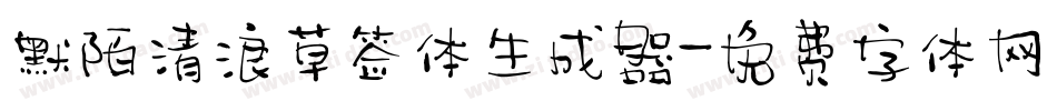默陌清浪草签体生成器字体转换
