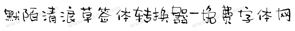默陌清浪草签体转换器字体转换