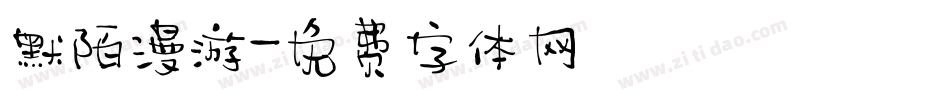 默陌漫游字体转换