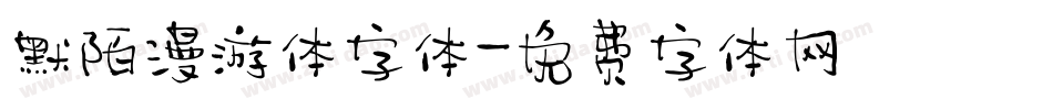 默陌漫游体字体字体转换