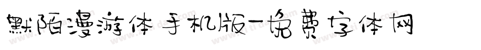 默陌漫游体手机版字体转换