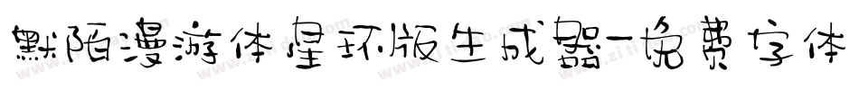 默陌漫游体星环版生成器字体转换