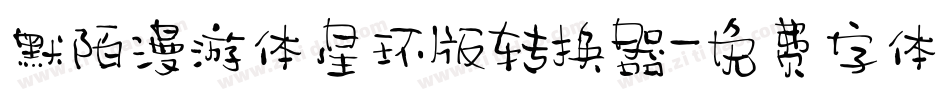 默陌漫游体星环版转换器字体转换