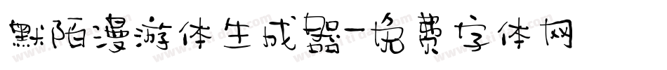 默陌漫游体生成器字体转换