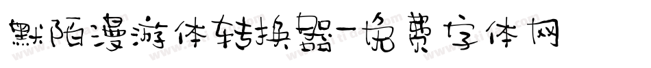 默陌漫游体转换器字体转换