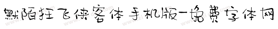 默陌狂飞侠客体手机版字体转换