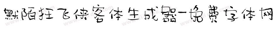 默陌狂飞侠客体生成器字体转换