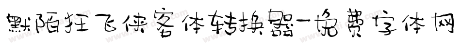 默陌狂飞侠客体转换器字体转换