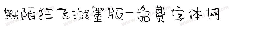 默陌狂飞溅墨版字体转换